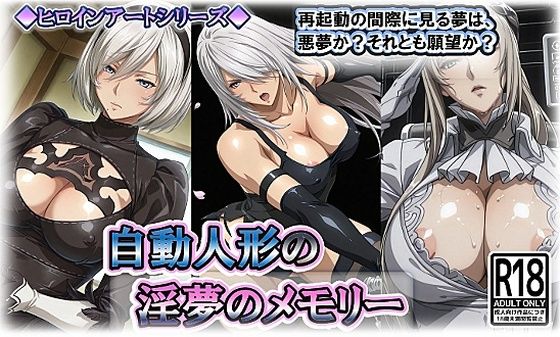 ヒロインアートシリーズ 自動人形の淫夢のメモリーの商品画像