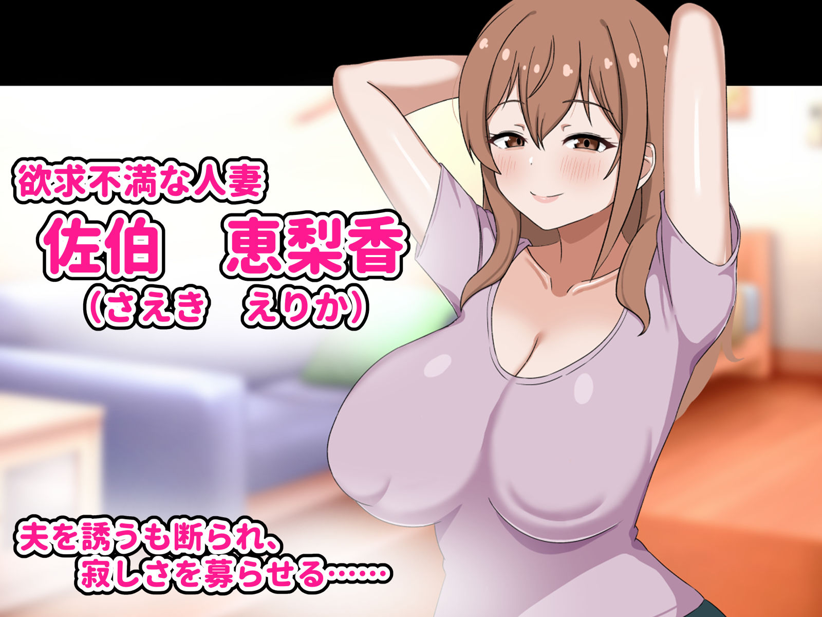 欲求不満の爆乳人妻は優しい夫を捨ててクズ男のお嫁さんになります-私はチンポなしじゃ生きられないの-のサンプル画像 1