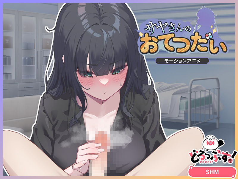 サヤさんのおてつだい モーションアニメのサンプル画像 2