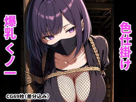 囚われたくノ一の爆乳色仕掛け [搾精工房]