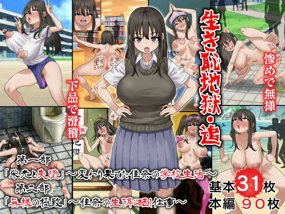 生き恥地獄・追 第一部「栄光と失墜」〜変わり果てた佳奈の学校生活〜 第二部「無様の極致」〜佳奈の生き恥晒し仕事〜 (dcg)