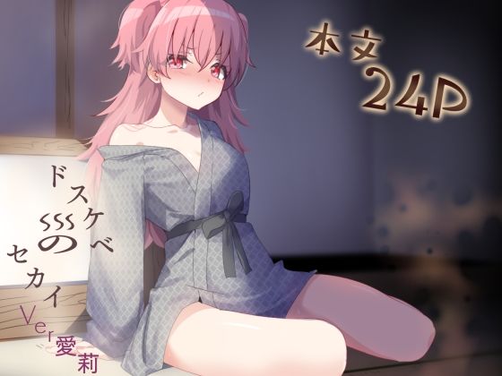 《d_794790》ドスケベのセカイ  Ver愛莉のパッケージ画像