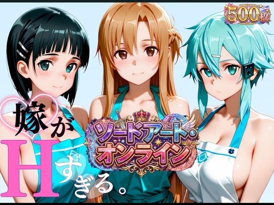 裸エプロンレンタル妻 完全ご奉仕スペシャル【SAO3大ヒロイン】の商品画像