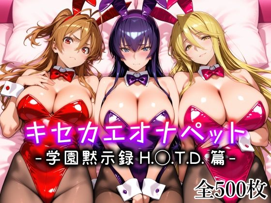 キセカエオナペット -学園黙示録 H.◯.T.D.篇-の商品画像