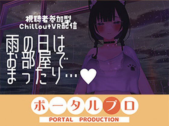 【視聴者参加型】雨の日はお部屋でまったり…【ChilloutVR】 事務乃あんず (dcg)