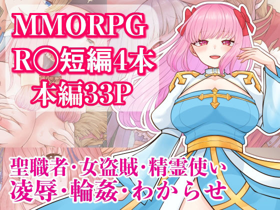 MMORPG R〇短編4本セット (dcg)