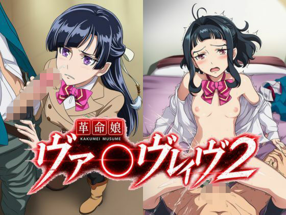 革命娘ヴァ〇ヴレイヴ2 [フレナイ]