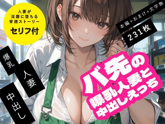 バ先の爆乳人妻と中出しえっちの商品画像