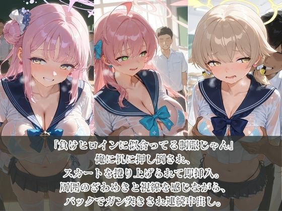 負けヒロインJKが俺のチ●ポ専用肉便器に堕ちていく ブ〇ーアーカイブ6のサンプル画像 1