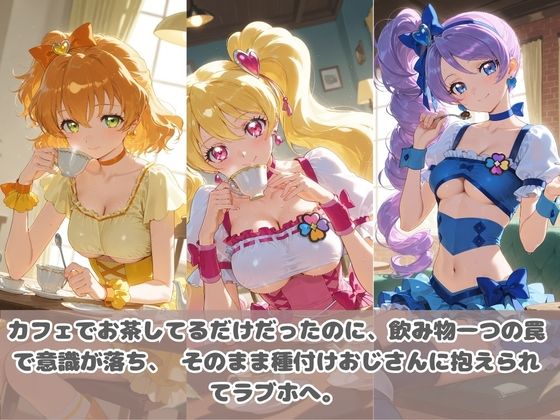 種付けおじさんに眠らされて拉致されたら、媚薬で毎日中出し調教www プ〇キュア4のサンプル画像 2