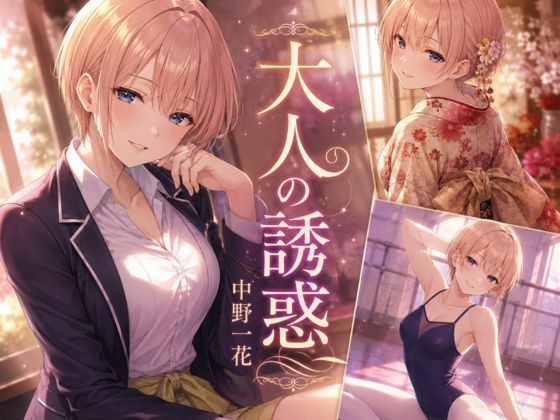大人の誘惑の商品画像