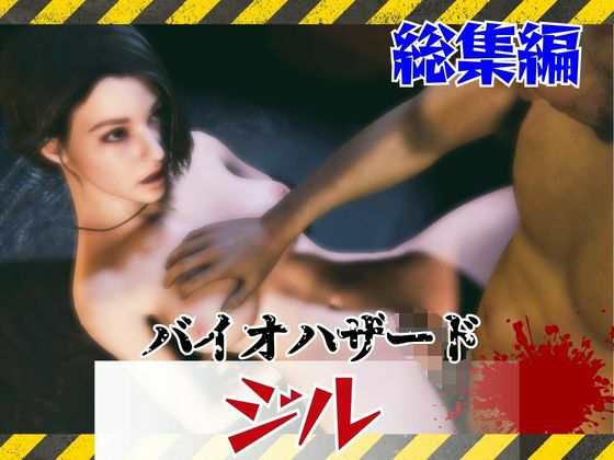 【約6GB】今夜の犠牲はバイオハザードからジル【画像100枚超え、動画5本】 (dcg)