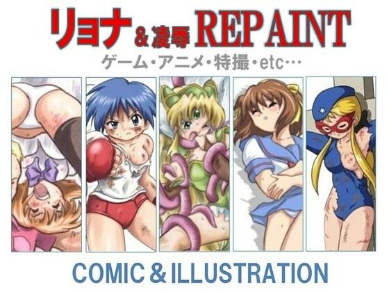 リョナ&凌〇REPAINT ゲーム・アニメ・特撮・etc…編 [丁字屋残党]