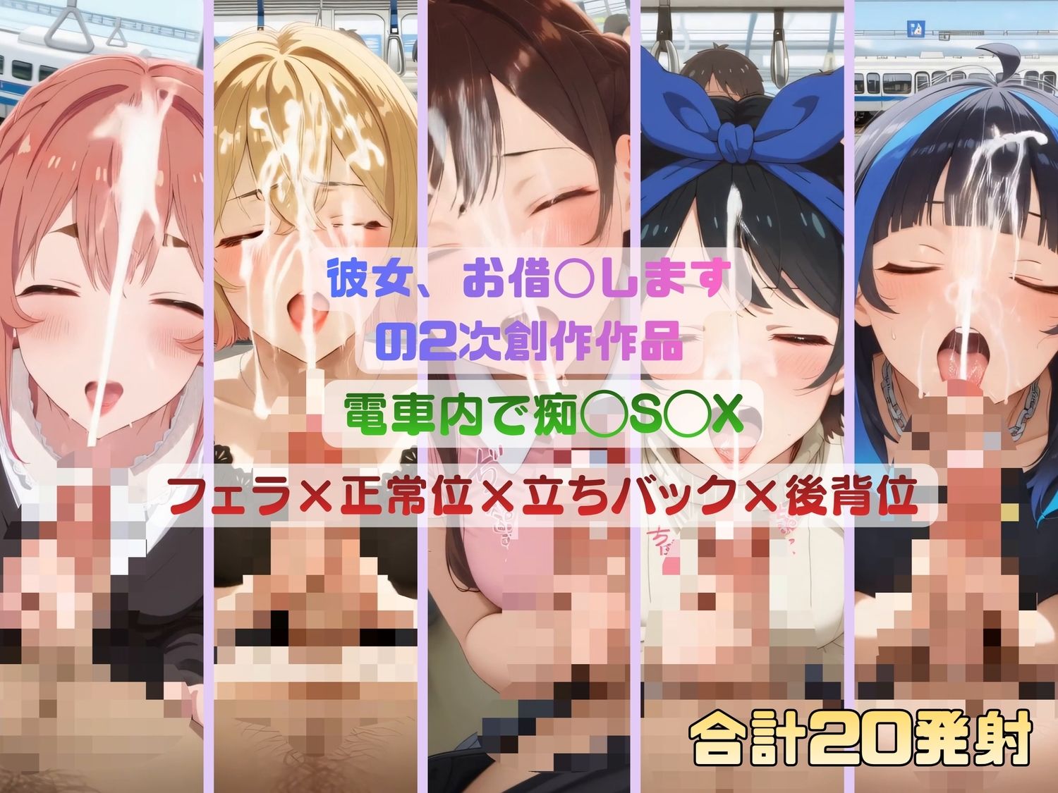 彼女、お借◯しますのヒロインたちが電車内で痴◯S◯X 画像7