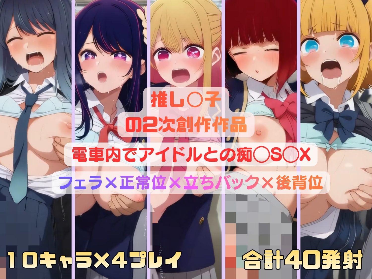 推し◯子のアイドルたちが電車内で痴◯S◯X 画像9