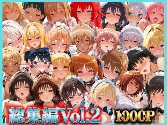 総集編Vol.2  背徳シンドローム＆マゾメイド館   全9作品27キャラ収録の商品画像