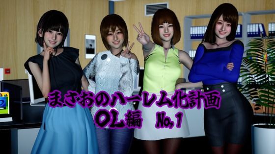 まさおのハーレム化計画 OL編(瑠奈・彩華 洗脳編) (dcg)