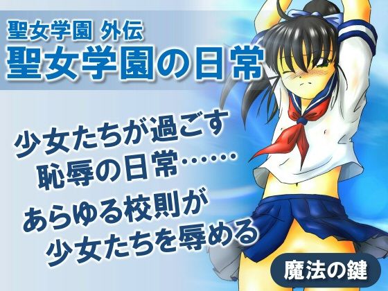 聖女学園外伝 聖女学園の日常 (dcg)