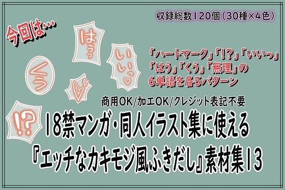 18禁マンガ・同人イラスト集に使える『エッチなカキモジ風ふきだし』素材集13 (dcg)