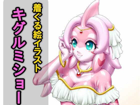 着ぐる絵イラストキグルミショー(裏)Another (dcg)