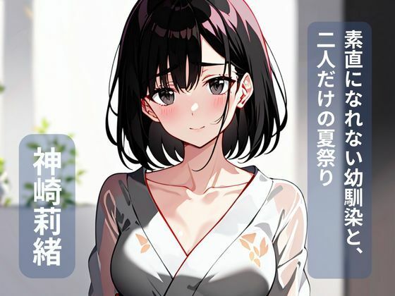 素直になれない幼馴染と、二人だけの夏祭りの商品画像