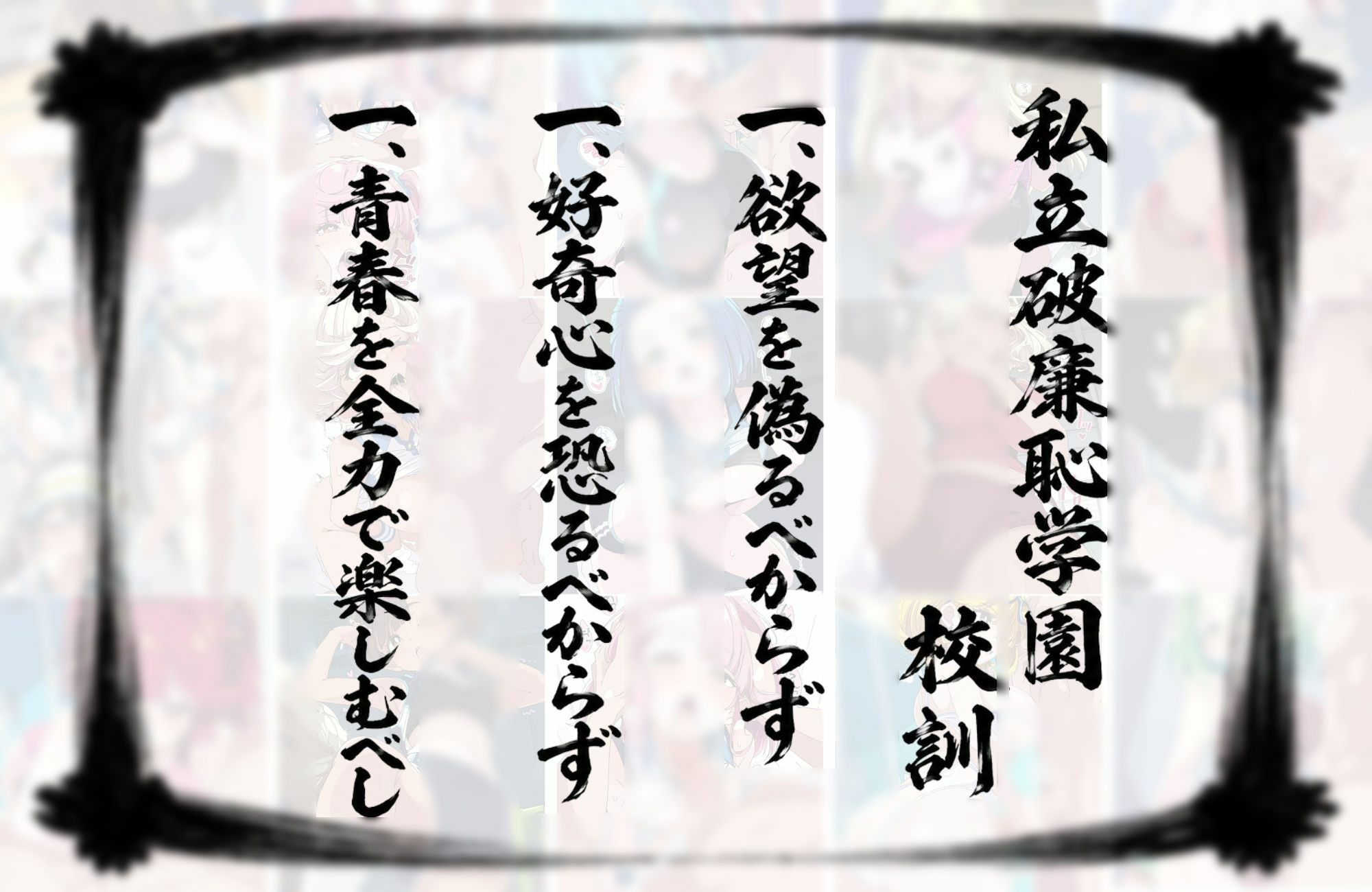 私立破廉恥学園（部活編）のサンプル画像 1