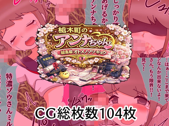 槍木町のアンナちゃん総集編オトメノソツギョウ (dcg)