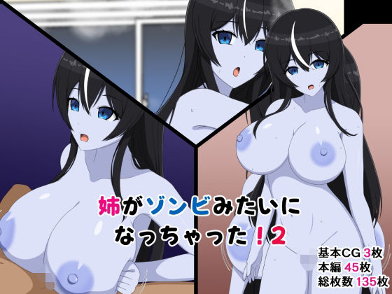 姉がゾンビみたいになっちゃった2 (dcg)