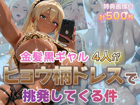 《d_795734》金髪黒ギャル4人がヒョウ柄ドレスで挑発してくる件のパッケージ画像