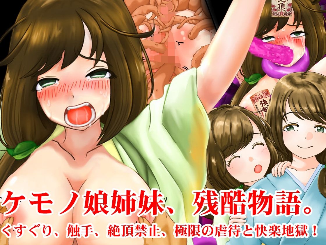 敗北妖狐・ケモノ姉妹、妖怪娘快楽拷問触手地獄セット！  夏の特別セール (dcg jp-006)