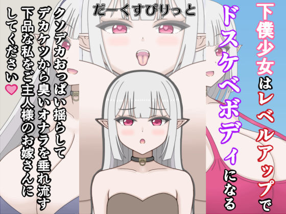 下僕少女はレベルアップでドスケベボディになる〜クソデカおっぱい揺らしてデカケツから臭いオナラを垂れ流す下品な私をご主人様のお嫁さんにしてください〜の商品画像