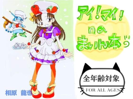 アイ!マイ!naまいん本! (dcg)