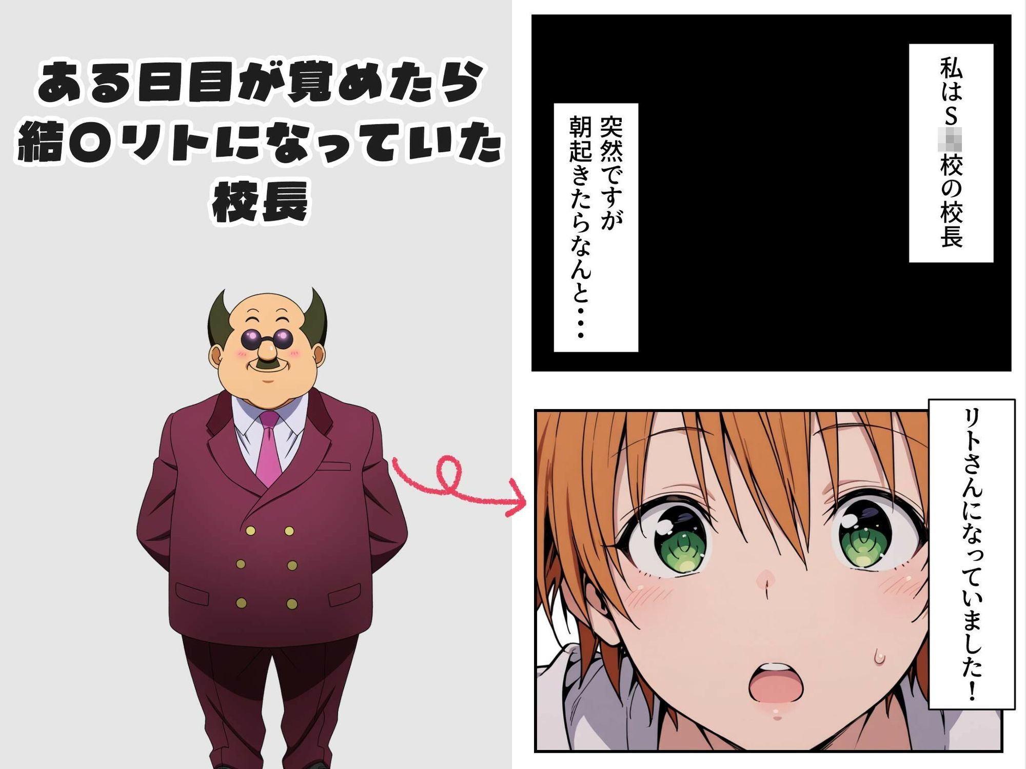 結〇リトと入れ替わった校長が籾岡〇紗を犯し尽くす話の画像1