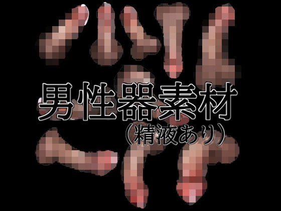 男性器素材（精液あり）の商品画像