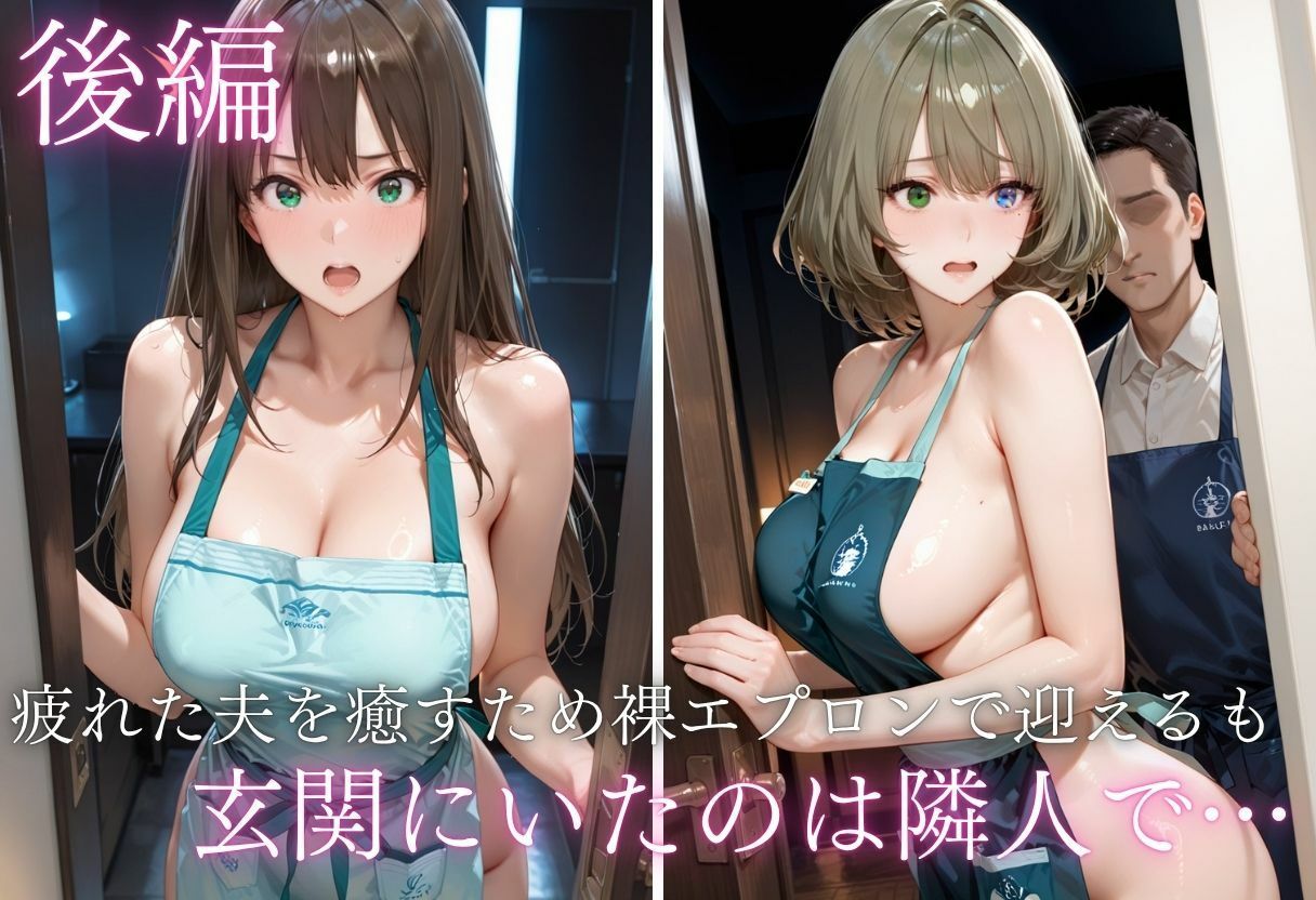 純愛新婚の果てに…裸エプロン妻の隣人NTRでハート目にVol.1の画像7