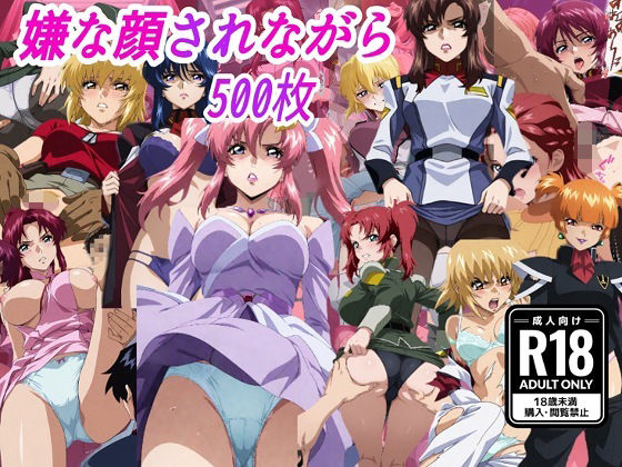 《d_796180》（ガン●ムSE●D）嫌な顔されながらおパンツ見せて中出しセックスで孕ませたいのパッケージ画像