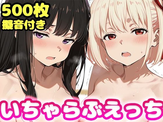 いちゃらぶえっち 井●上たきな&錦●千束編の商品画像
