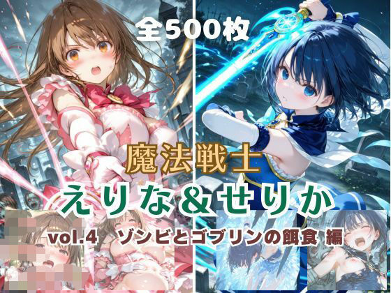 《d_796267》魔法戦士えりな＆せりか vol.4 ゾンビとゴブリンの餌食 編のパッケージ画像