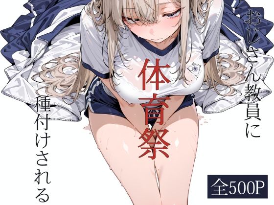 《d_796282》おじさん教員に種付けされる体育祭のパッケージ画像