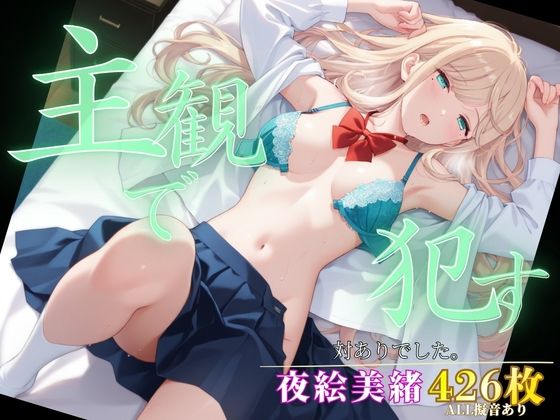 主観で●す_夜絵美緒の商品画像