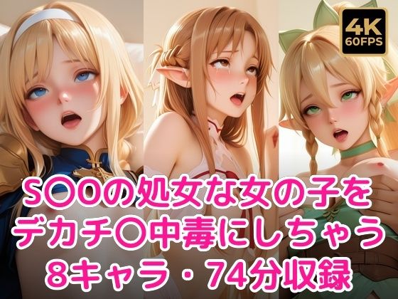 S〇Oの処女な女の子をデカチ〇中毒にしちゃう! [甘夢カフェ]