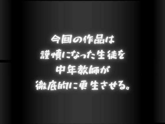 謹慎になった生徒 中年教師に構成される…のサンプル画像 1