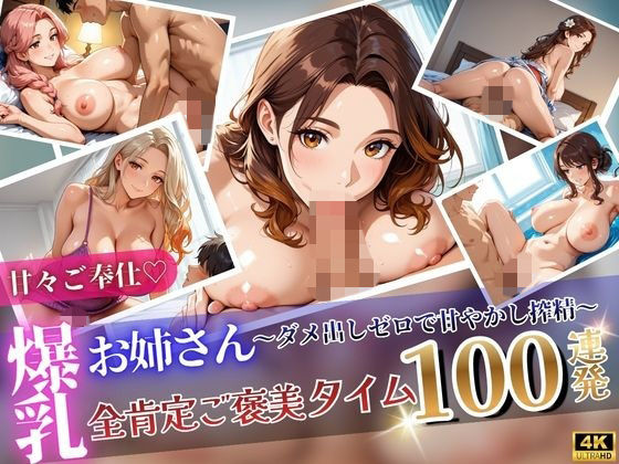 あまあまご奉仕(はーと)爆乳お姉さん全肯定ご褒美タイム100連発 [AIクラフトガレージ]