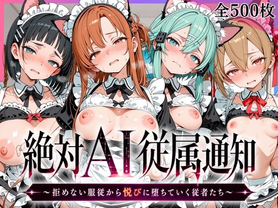 《d_796600》絶対AI従属通知 〜拒めない服従から悦びに堕ちていく従者たち〜【ア〇ナ＆直〇＆シ〇ン＆シ〇カ編】のパッケージ画像