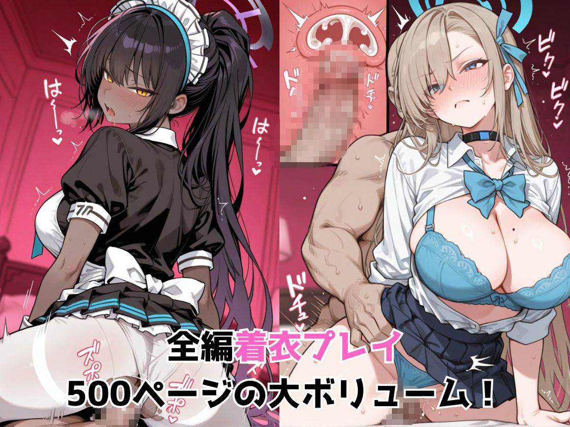 催●エッチで妊活部  ブルアカ  アスナ＆カリン編のサンプル画像 2