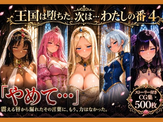 性奴〇になった姫～下女に寸止めされてイキたくてしかたない状態で金持ちおじに買われた5人の姫～【王国は堕ちた。次は…わたしの番4】 [どろまぐま]