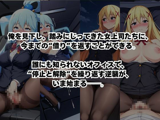 〜女上司への仕返し〜時間停止で始まるオフィス逆転劇【ア○ア＆ダ○ネス編】のサンプル画像 2