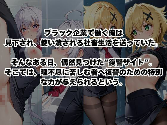 〜女上司への仕返し〜時間停止で始まるオフィス逆転劇【雪○クリス＆暁○歌編】のサンプル画像 1