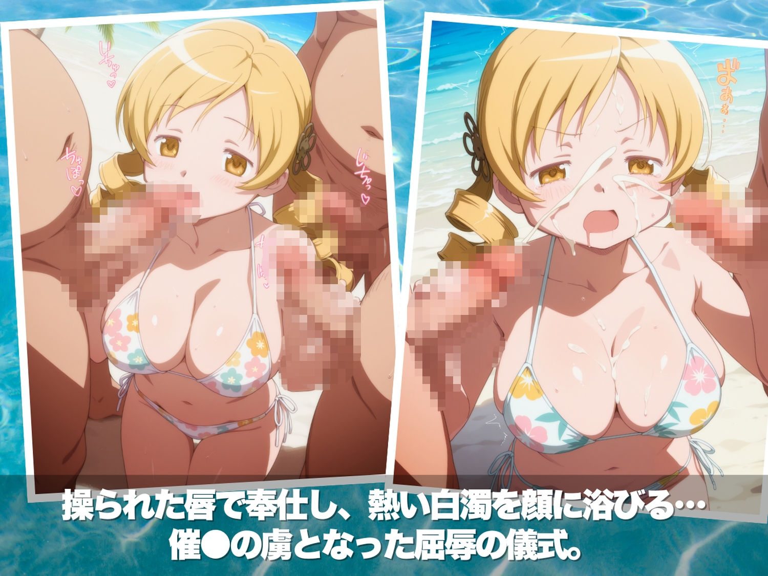 真夏の淫夢ビーチ  魔●少女ま●か★マ●カ編のサンプル画像 5