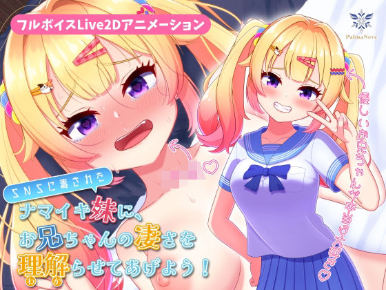 《d_796818》【フルボイスLive2Dアニメ】SNSに毒されたナマイキ妹に、お兄ちゃんの凄さを理解（わか）らせてあげよう！【ちょい抜きっ！シリーズ第1弾】のパッケージ画像